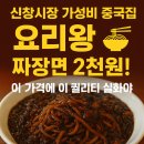 창동2천 | 신창시장 근처 가성비 중국집 &#39;요리왕&#39;솔직 먹방 후기 │ 짜장면 2천원 실화야?