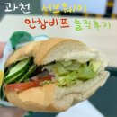 과천농협중앙지점 | 과천 정부청사역 서브웨이 안성재 셰프 광고 안창 비프 컬렉션 후기