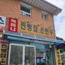 [강릉]복마니찐빵집