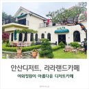 안산정원카페 디저트와 꽃정원이 예쁜 라라랜드CAFE