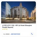 어머님들과 함께한 상하이 여행｜상하이 항공권 & JI 호텔 상하이 피플 스퀘어 숙소 후기