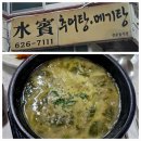 수빈식당 | 부산 대연동 맛집ㅣ수빈식당ㅣ추어탕ㆍ메기탕 전문점