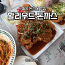독점로 | 인천 구월동 길병원 맛집 할리우드돈까스 솔직 후기