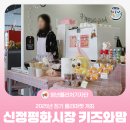 신정평화시장 | [청년퓰리처기자] 2025년 정기 플리마켓 개최, 신정평화시장 청년몰 키즈와맘