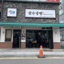 산수냉면 이미지
