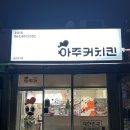 아주커치킨 풍암1점 이미지