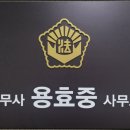 용효중법무사사무소