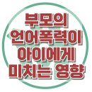 [부모의 언어폭력이 아이에게 미치는 영향] 한국아동청소년심리상담센터 이미지