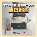 씨더메종 이미지