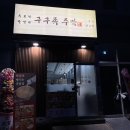 구구족주막 - 광명시 신기로 7 | 구구족주막