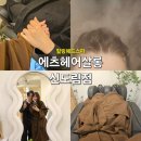 신도림 커플 아로마헤드스파 받은 후기 에츠헤어살롱
