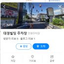 대경빌딩 앞 이미지