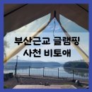 CU사천곤양점 | 부산근교 글램핑 *사천 비토애* 숙소 솔직후기(수영장, 챙겨야할것, 금액 등)