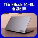 [끝장리뷰] 레노버 씽크북 14-IIL / ThinkBook 장점, 단점 위주의 실사용 후기