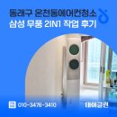 화인크리닝 | 동래구 온천동에어컨청소 삼성 무풍 2in1 작업 후기