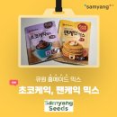 삼양사아산공장사우회 | [삼양씨즈] 큐원 홈메이드 팬케이크, 초코케익 믹스 솔직후기‼️