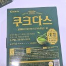 5580 | 말차하임 말차쿠크다스 파는 곳 칼로리 리얼 후기 맛차이 비교 크라운과자 새로 나온 신상