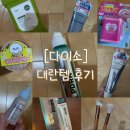 더담랩 | [다이소] 대란템 후기 / VT 광채토너 / 더랩바이블랑두 / 만두주물럭놀이