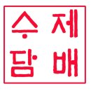 수제담배 이미지