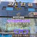 21C안경콘택트프라자 이미지