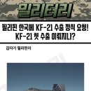 필리핀 수출 가능성 KF-21 이미지