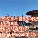 (주)현창건설 | 한때 고고학도로서 감동적이었던 고인돌 답사, 인도의 세계유산 잠정목록, 하이어벤칼 거석 유적지 Hire...