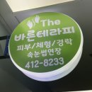 더바른테라피 이미지