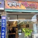 장박사감자탕