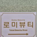 로미뷰티 - 서구 도안북로93번길 31 | 로미뷰티