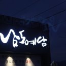 남도예담 이미지