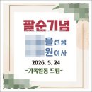 부모님 팔순기념품 2장세트 이미지