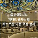 momo house(모모하우스) | [칸쿤 여행] 문 팰리스 올인클루시브: 레스토랑 추천 및 이용 꿀팁