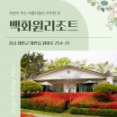 백화원리조트 이미지