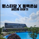 뮌스터담 이미지