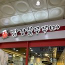 빨간불쭈꾸미