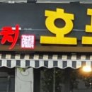 호수꼬치호프구월1호점 이미지