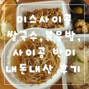 미스사이공 | 미스사이공 쌀국수, 볶음밥, 반미 내돈내산 후기