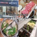 샤브365 이미지