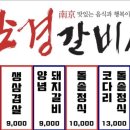 남경갈비성