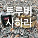 사하라라이프 | 트루버사하라버너 후기 해바라기버너 강염버너 캠핑고화력 그리들버너추천