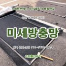 용산2단지주공아파트 | 남동구 논현동,구월동,서창동,만수동 &lt;국산 발수코팅&gt; 미세방충망 교체. 논현주공2단지 아파트 시공후기.