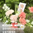 에브리마켓 주식회사 | 광주어버이날카네이션｜운암동 꽃집 오로지플레르 생화 화병 후기