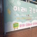 이레공부방