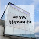 [체크인챌린지] 대구 팔공산 &#39;청춘당꽈배기&#39; 후기