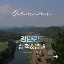 정선군재활용선별시설 | 강원도여행 석탄산업전환지역 삼척 영월 감탄로드