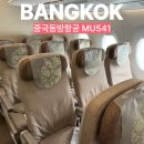 541 | 중국동방항공 방콕 상하이 경유 좌석 기내식 수하물 MU541 탑승 후기