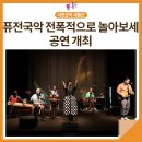 퓨전국악 <전폭적으로 놀아보세> 이미지