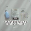 유안유치원 | 어린이집 입소 준비물, 스티코니 네임 스탬프 하나로 끝(유치원 새학기)