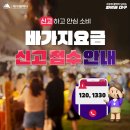 💰참지 말고 신고하세요! 바가지요금 신고 접수 안내🤳 이미지