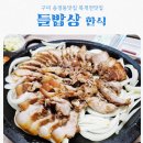 들밥상 | 구미 송정동 맛집 들밥상, 부모님 모시고 가기 좋은 한식집 feat 삼겹살수육 맛집